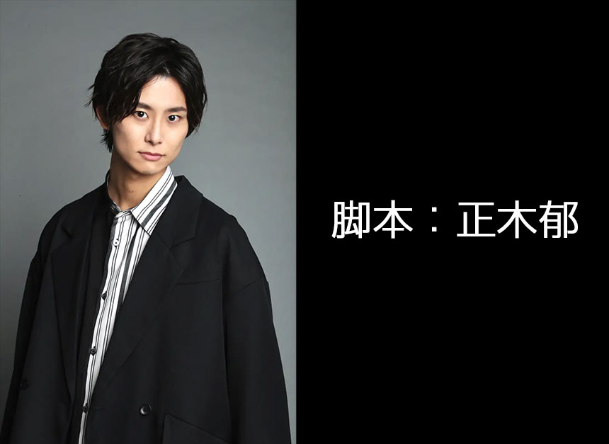 脚本:正木郁