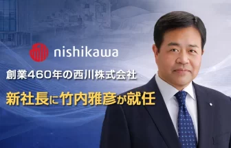 西川株式会社の新社長に竹内雅彦