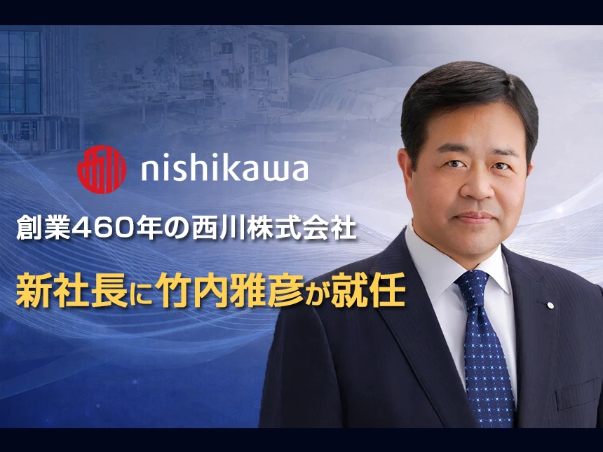 西川株式会社の新社長に竹内雅彦