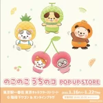 『のこのこ うちのコ』POP UP STORE