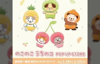 『のこのこ うちのコ』POP UP STORE