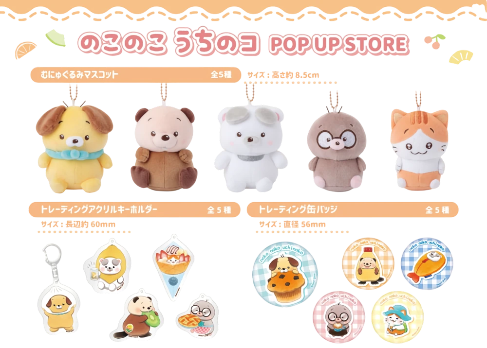 のこのこ うちのコ むにゅぐるみマスコット