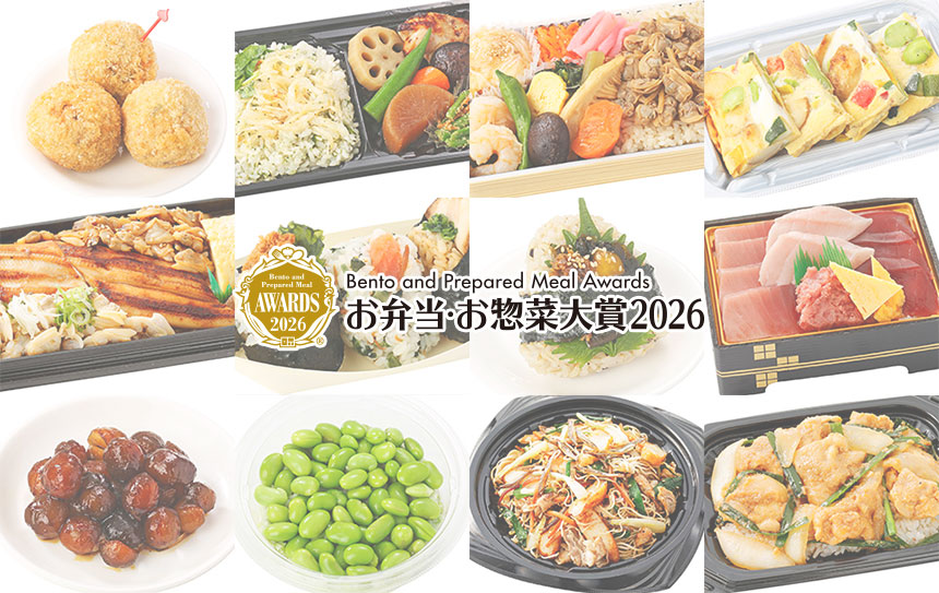 お弁当・お惣菜大賞2026の画像