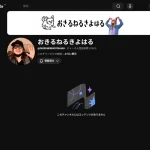 「おきるねるきよはる」チャンネル