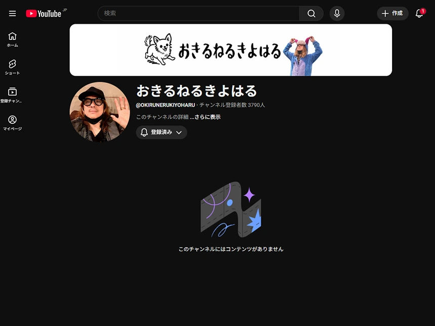 「おきるねるきよはる」チャンネル