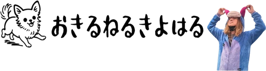おきるねるきよはる