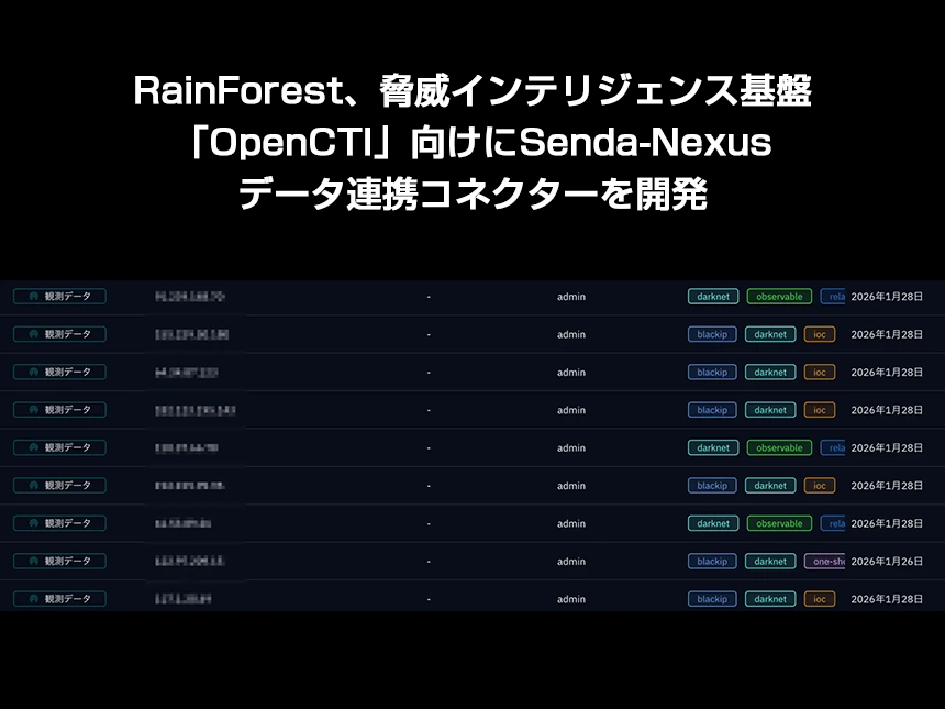 OpenCTIに自動連携する専用コネクターを開発