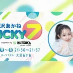 #大沢あかねLUCKY7 supported by 犬塚製作所