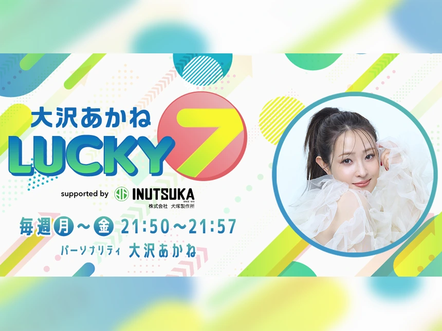 #大沢あかねLUCKY7 supported by 犬塚製作所