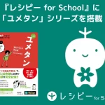 英語学習プラットフォーム『レシピー for School』