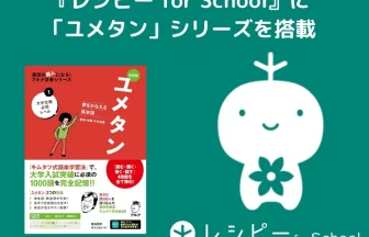 英語学習プラットフォーム『レシピー for School』