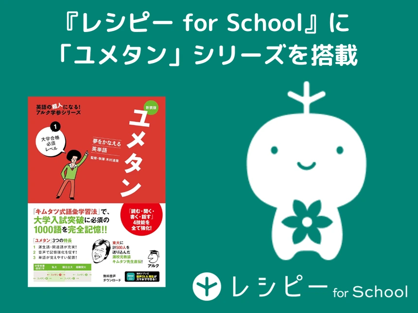 【2026年度】英語学習プラットフォーム『レシピー for School』にアルクのベストセラー単語帳「ユメタン」シリーズを搭載