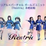 「Restria(レストリア)」 がデビュー