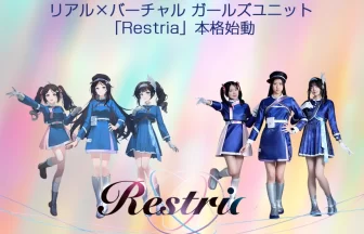 「Restria（レストリア）」 がデビュー