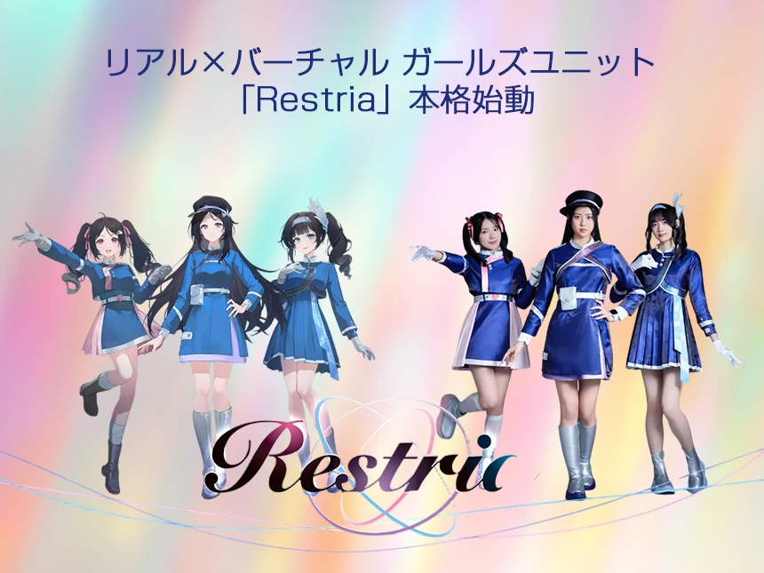 「Restria(レストリア)」 がデビュー
