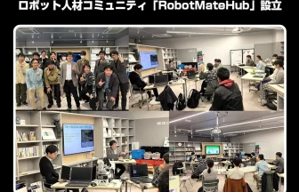 ロボット人材コミュニティ「RobotMateHub」