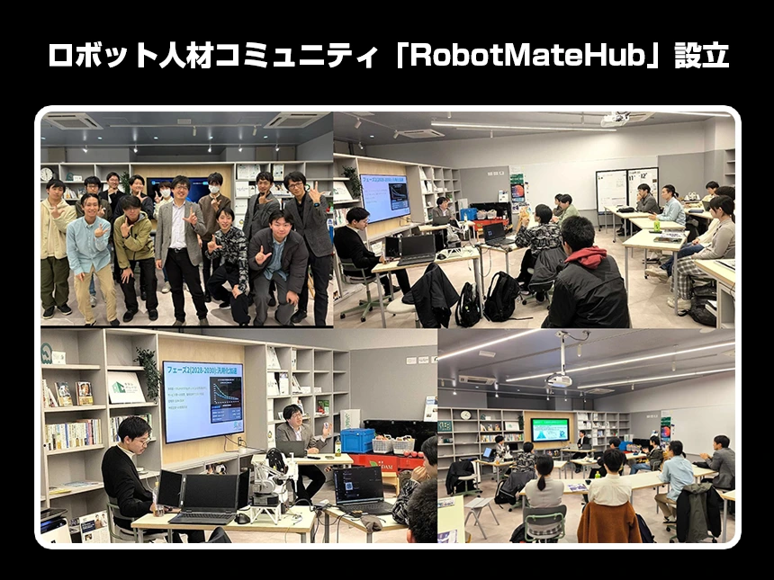 ロボット人材コミュニティ「RobotMateHub」
