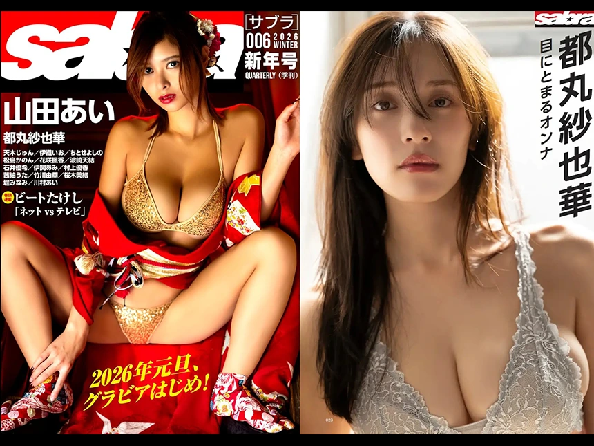 電子雑誌『sabra』第6号が2026年元旦配信｜山田あい表紙、総勢16名の豪華グラビア集結