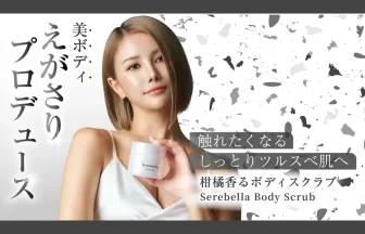 えがさりプロデュース「Serebella(セレベラ)」