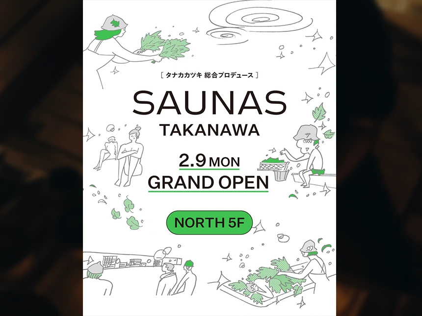 高輪ゲートウェイ駅直結「高輪SAUNAS」