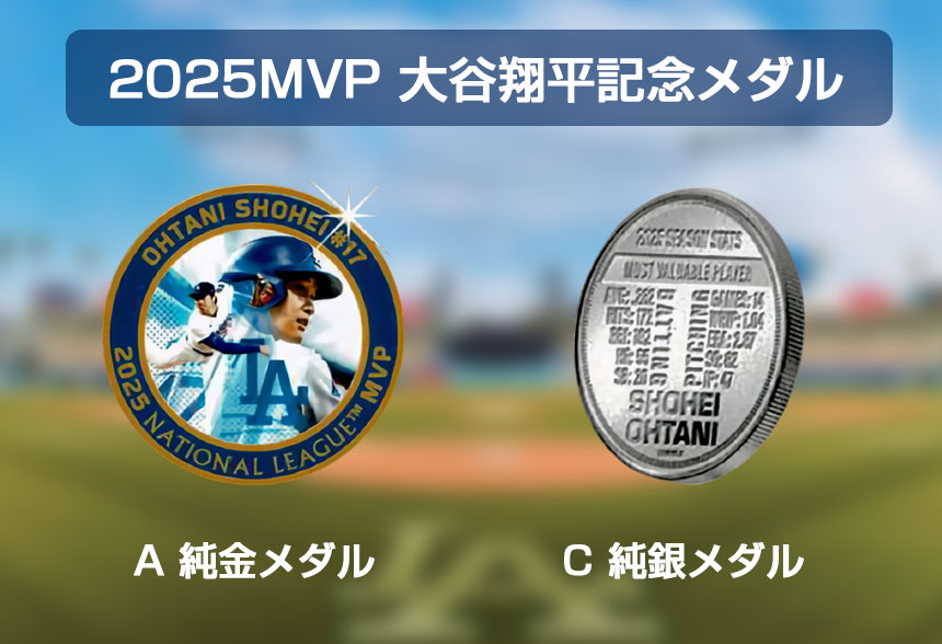 2025MVP 大谷翔平記念メダル