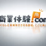 職業体験ドットコム