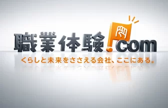 職業体験ドットコム