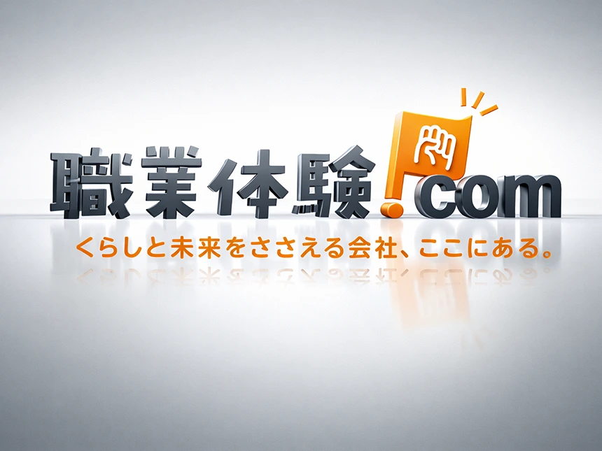 職業体験ドットコム