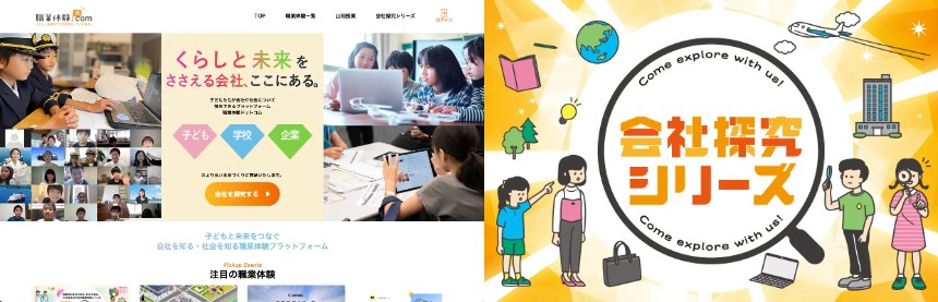 『職業体験ドットコム』『会社探究シリーズ』