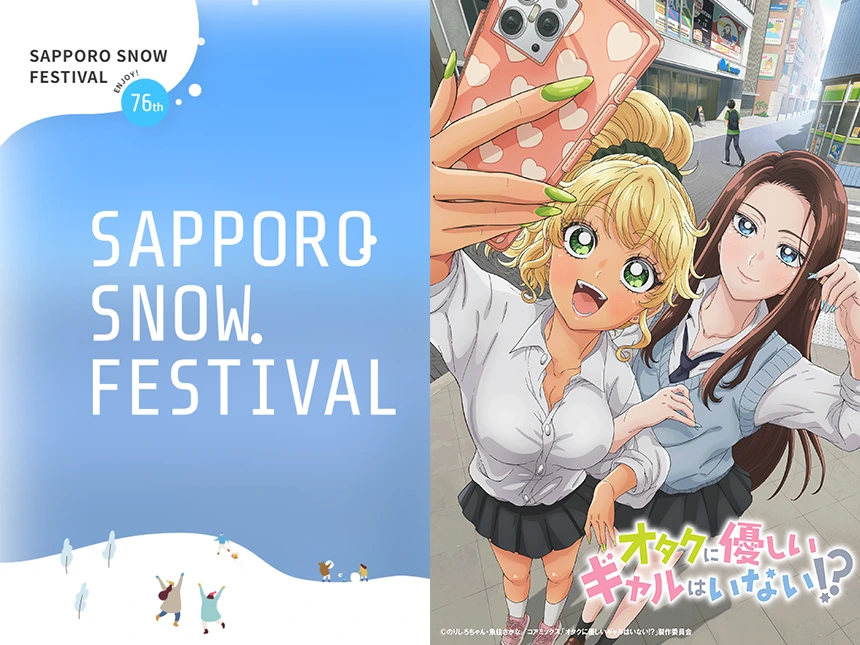 【アニメ「オタクに優しいギャルはいない!?」】さっぽろ雪まつり出展＆先行上映会の詳細を解禁！雪像展示・ステージイベント開催、放送は2026年4月スタート