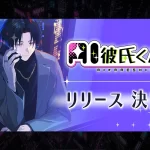 Webアプリ「AI彼氏くん」