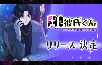 Webアプリ「AI彼氏くん」