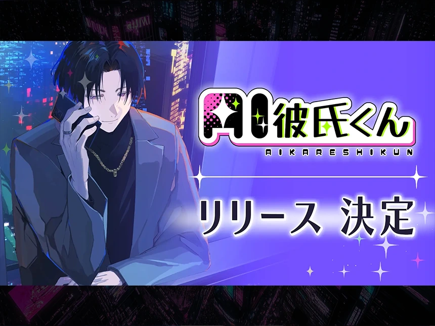 Webアプリ「AI彼氏くん」