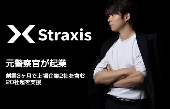 元警察官・藤田雄也が設立した株式会社Straxis