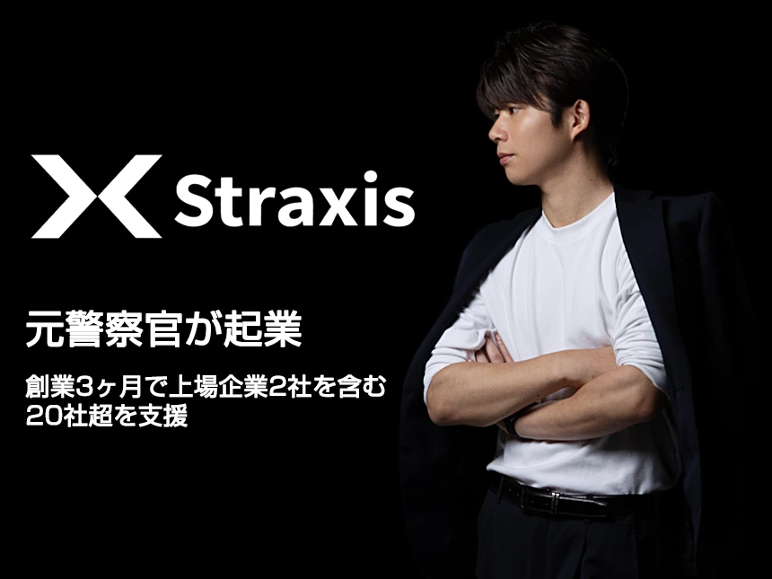 元警察官・藤田雄也が設立した株式会社Straxis