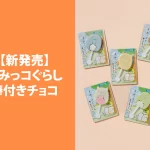 すみっコぐらしの棒つきチョコ