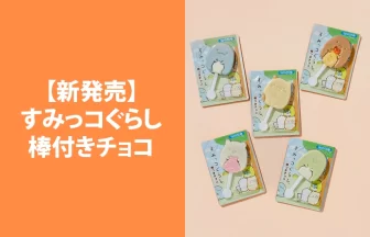 すみっコぐらしの棒つきチョコ