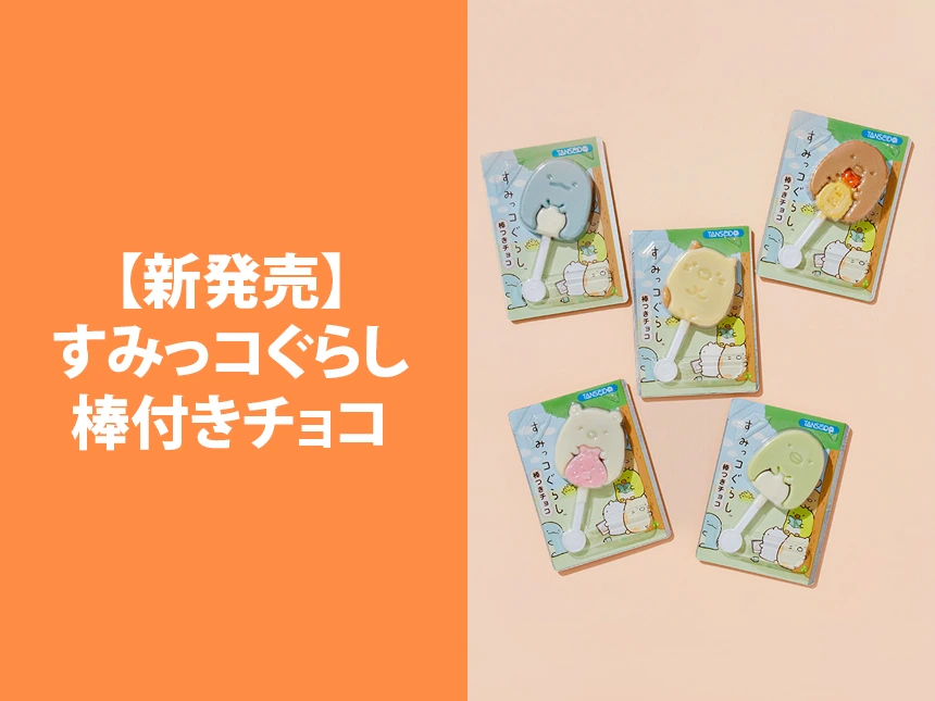 すみっコぐらしの棒つきチョコ