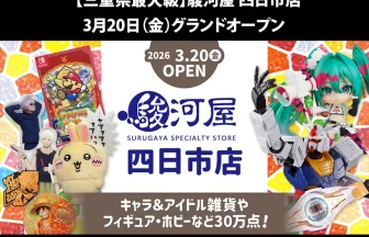 駿河屋 四日市店