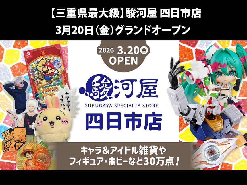 駿河屋 四日市店