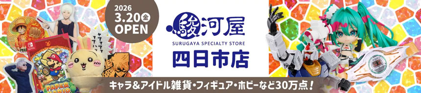 「トナリエ四日市」にオープンする「駿河屋 四日市店」