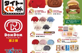 タイトーくじ「ドムドムハンバーガー第2弾」