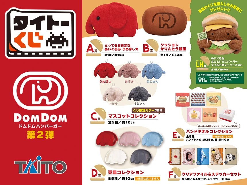 タイトーくじ「ドムドムハンバーガー第2弾」