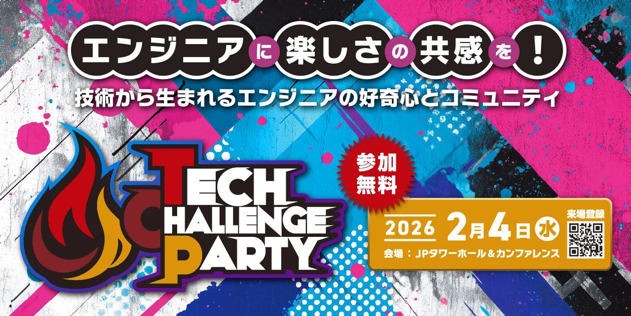 現場のエンジニアが再び“技術の楽しさ”や“挑戦する意欲”を取り戻す場