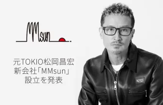 松岡昌宏、新会社「MMsun」始動