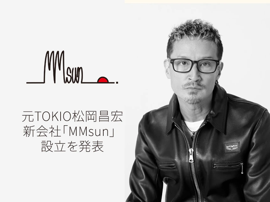 松岡昌宏、新会社「MMsun」始動