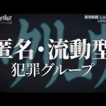 NoBorder「トクリュウ」