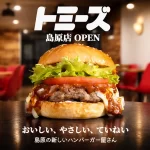 トミーズバーガー島原店
