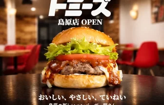 トミーズバーガー島原店