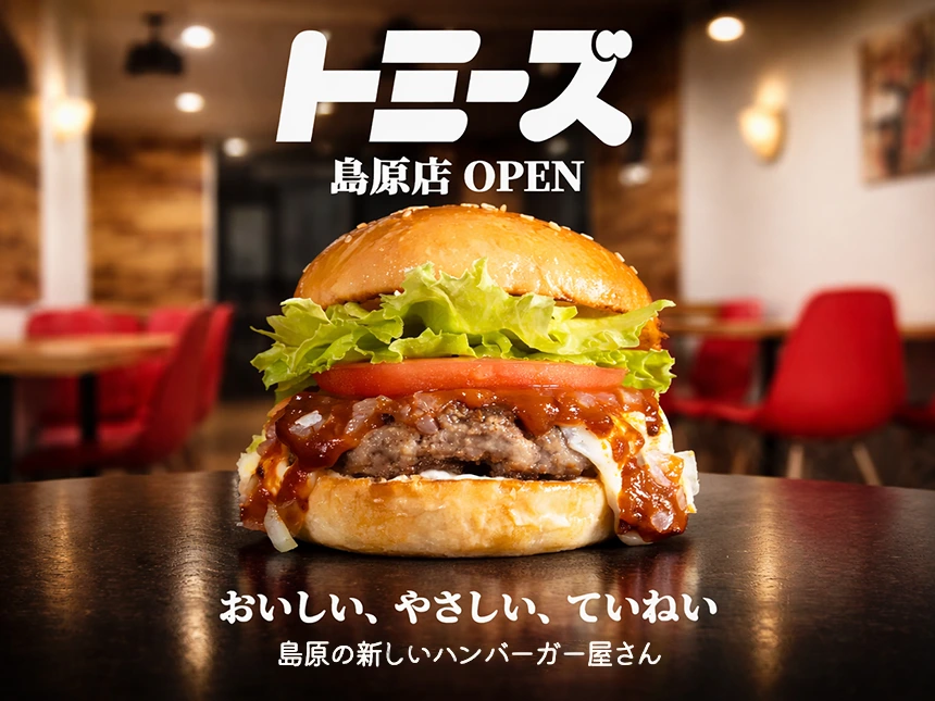 トミーズバーガー島原店